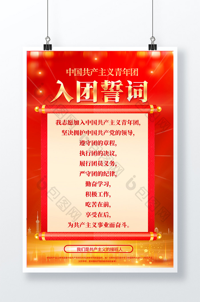 红色中国共青团入团誓词海报