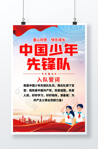 中国少年先锋队入队誓词海报图片