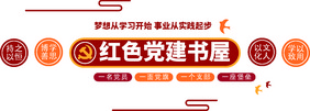 红色党建书屋社区宣传文化墙