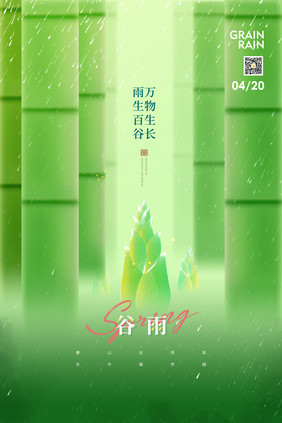 创意二十四节气之谷雨海报