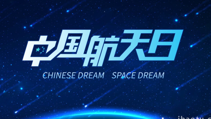 创意科技宇宙中国航天日AE模板