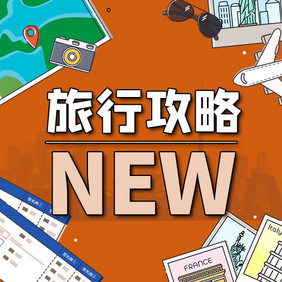 创意旅游攻略公众号小图