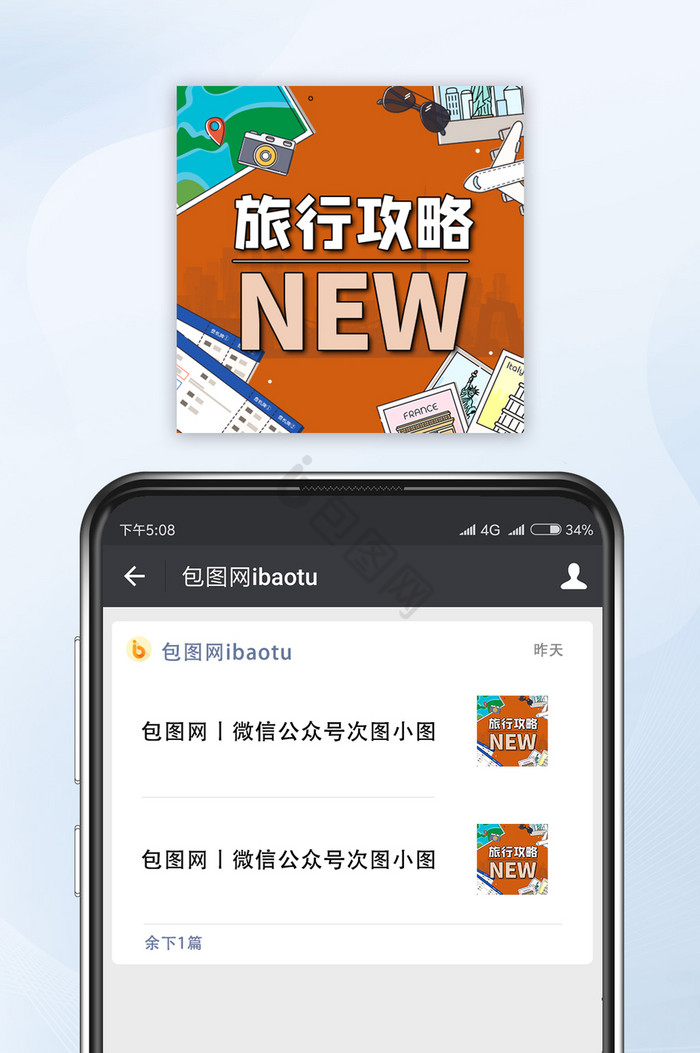 创意旅游攻略公众号小图