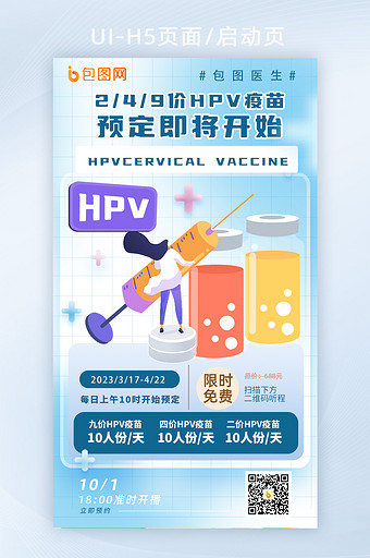 HPV疫苗预约蓝色扁平海报图片