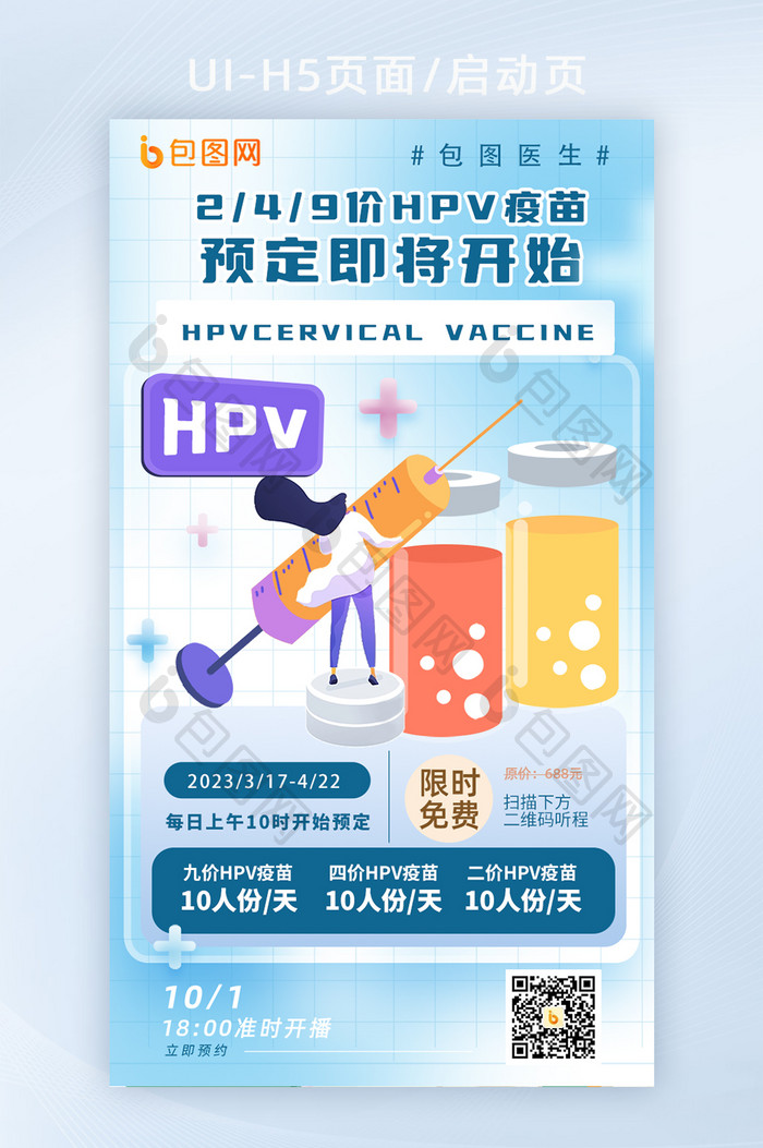 HPV疫苗预约蓝色扁平海报