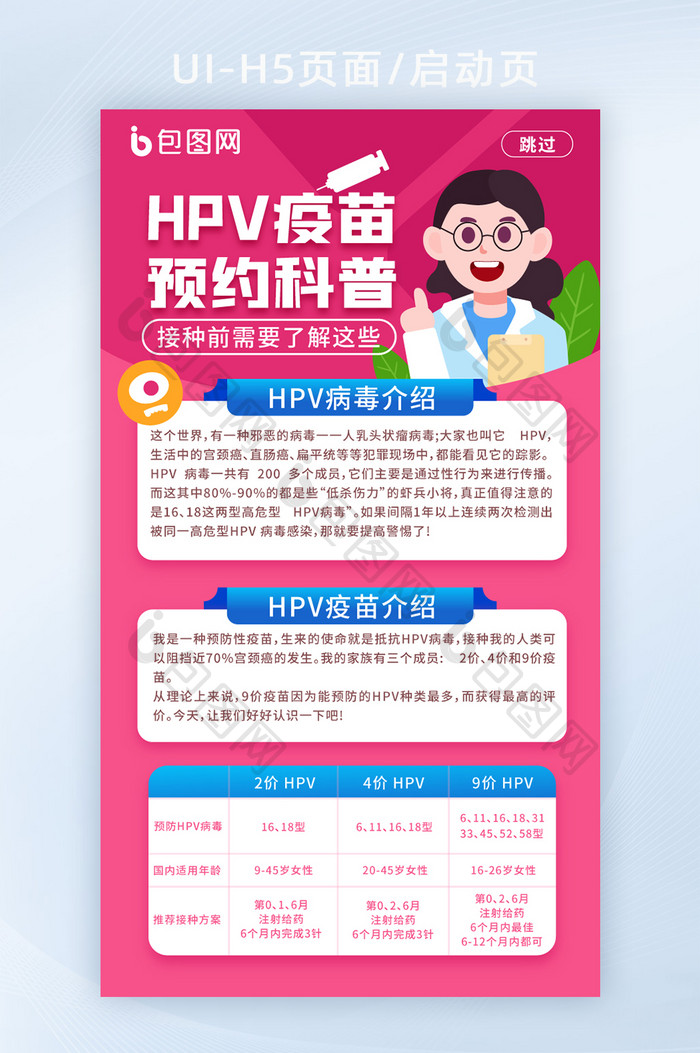 HPV疫苗预约科普启动页H5
