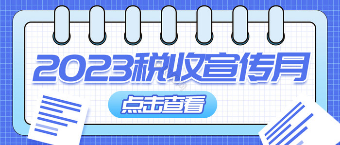 简约清新风格2023稅收宣传日图片