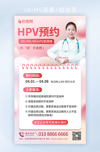 HPV疫苗预约宣传H5海报图片