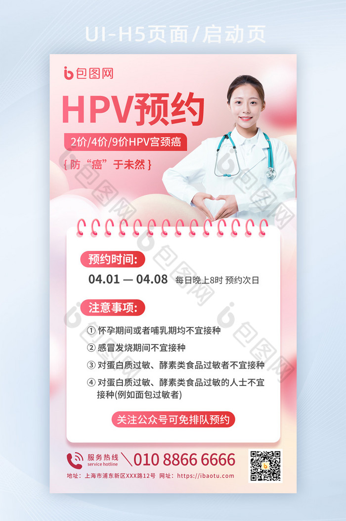 HPV疫苗预约宣传H5海报图片图片