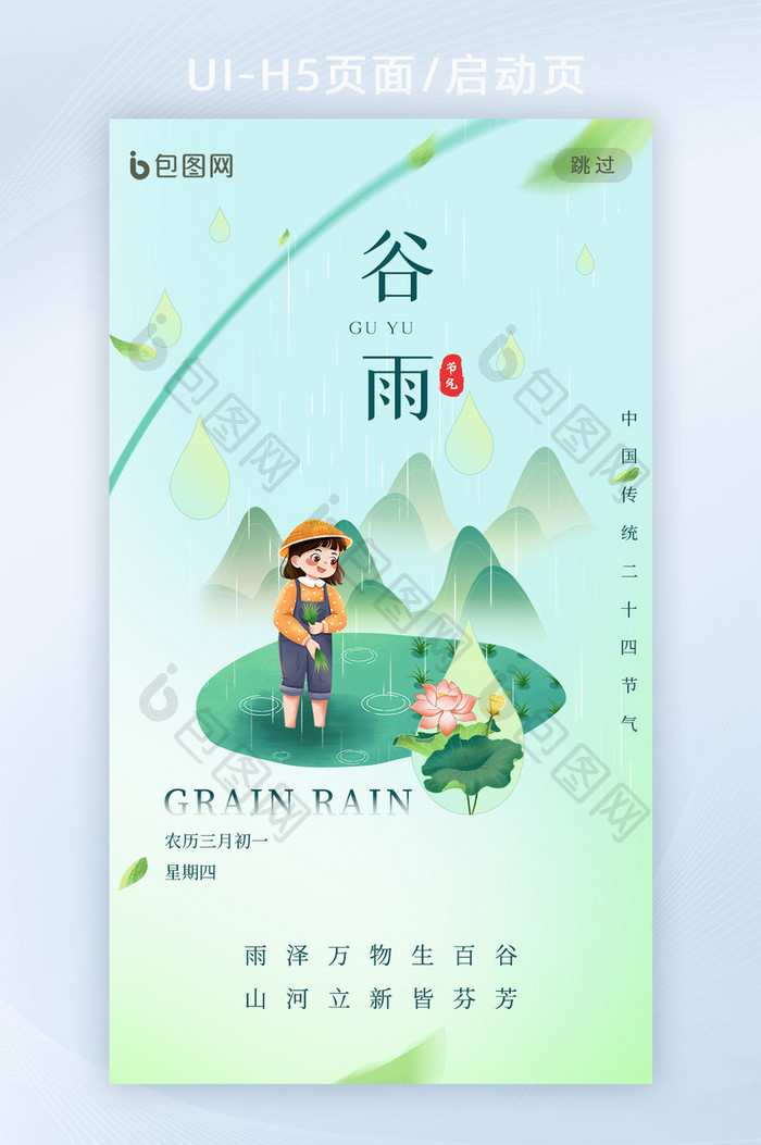 绿色创意谷雨节气app启动页