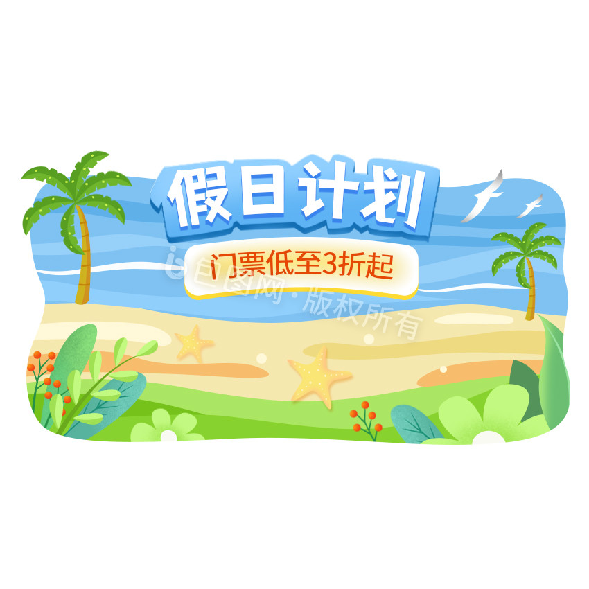 蓝色51度假旅游计划优惠GIF图片