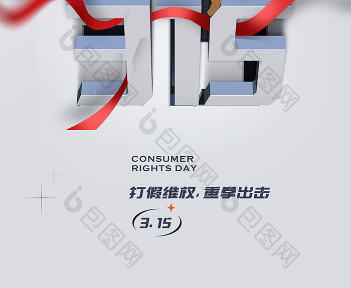 315消费者权益日海报设计模板
