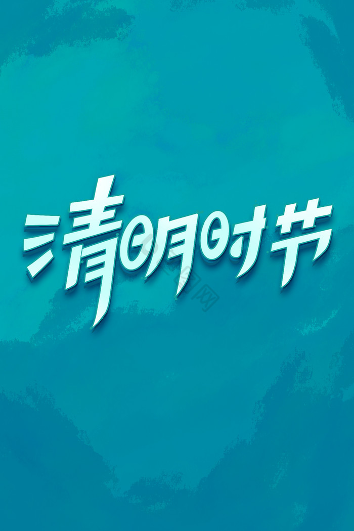 清明节字体