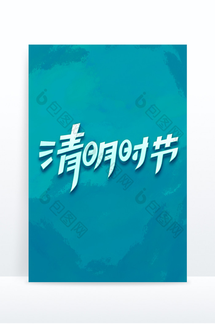 清明节创意字体设计