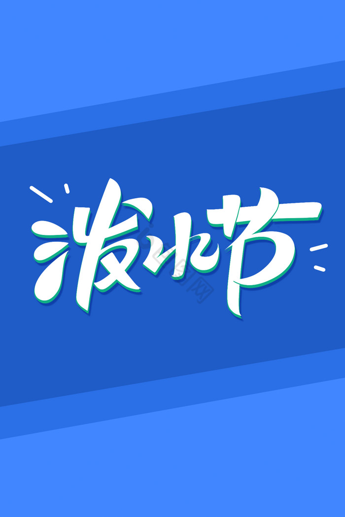 泼水节字体