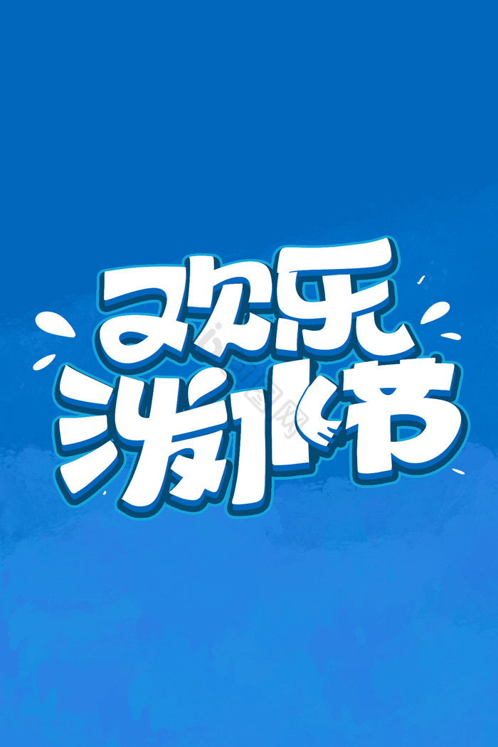 欢乐泼水节字体