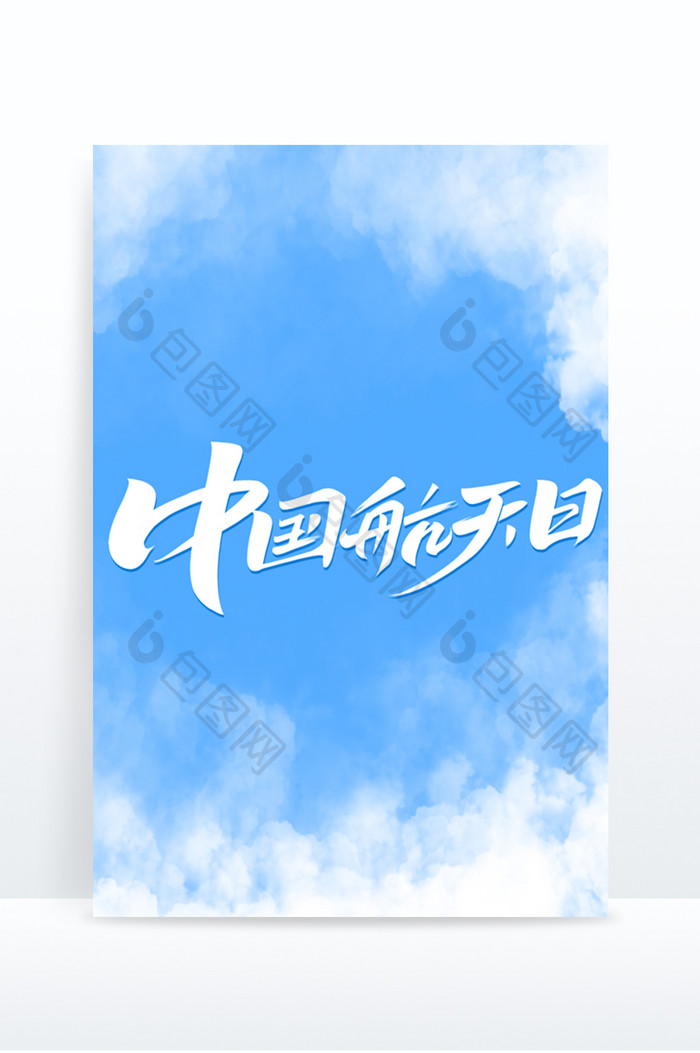 中国航天日创意字体设计