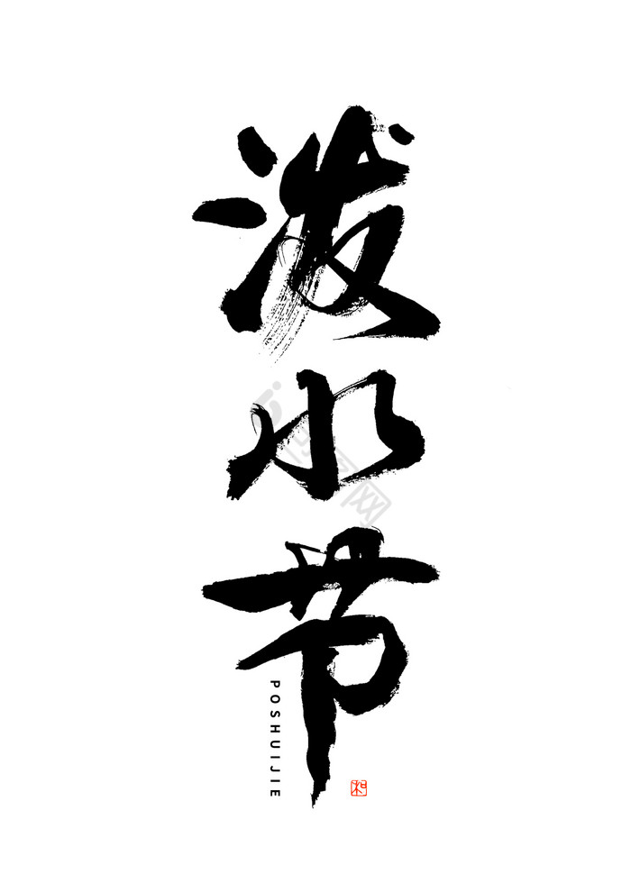 泼水节黑白毛笔艺术字