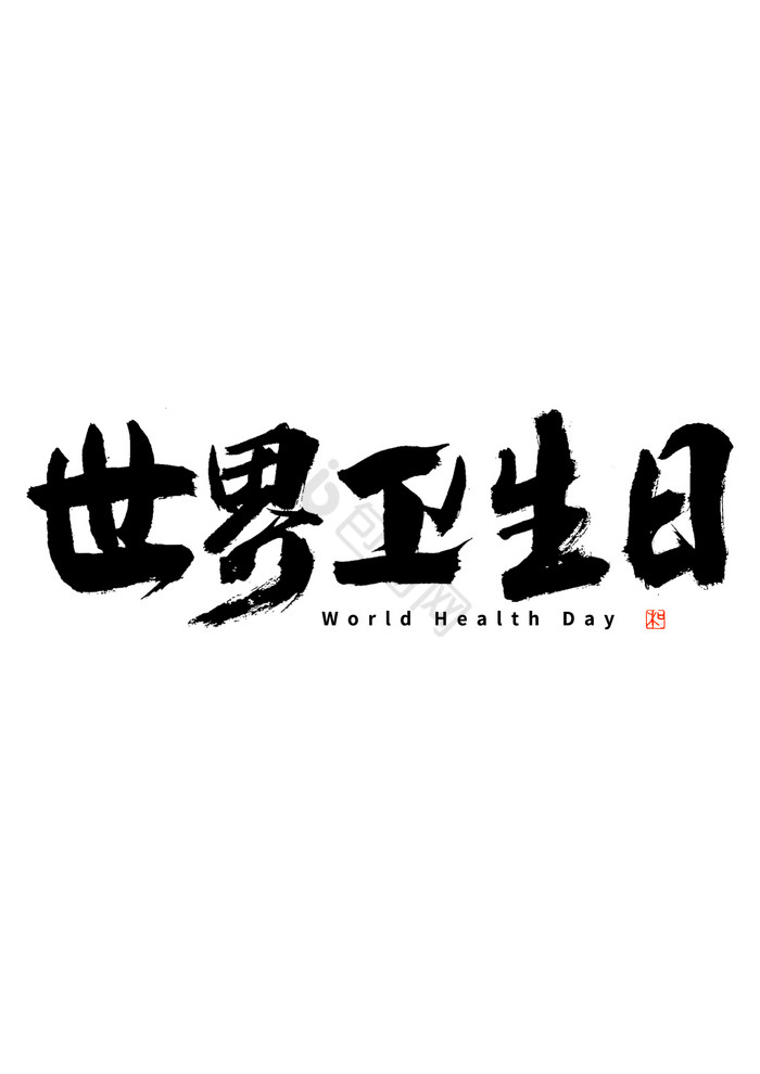 世界卫生日毛笔艺术字图片