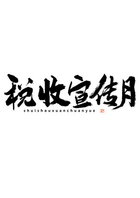 税收宣传月毛笔书法艺术字