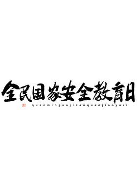 全民国家安全教育日毛笔书法字