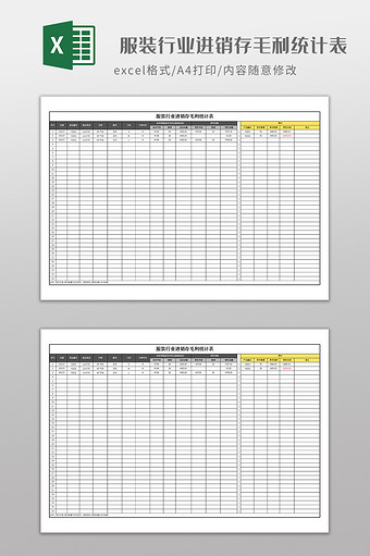 服装行业进销存毛利统计表图片