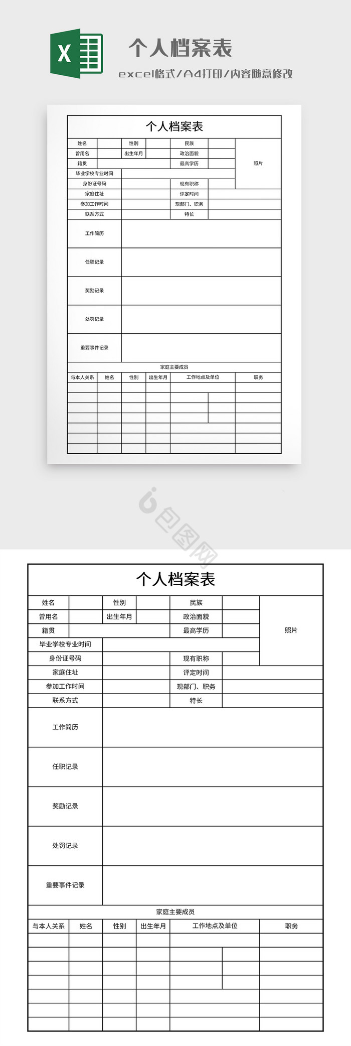 极简风格个人档案表