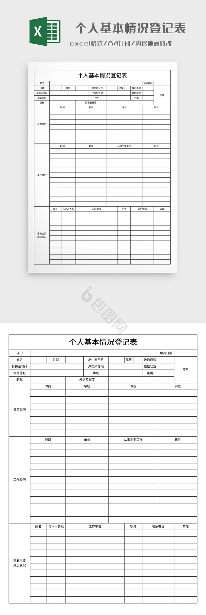 个人基本情况登记表