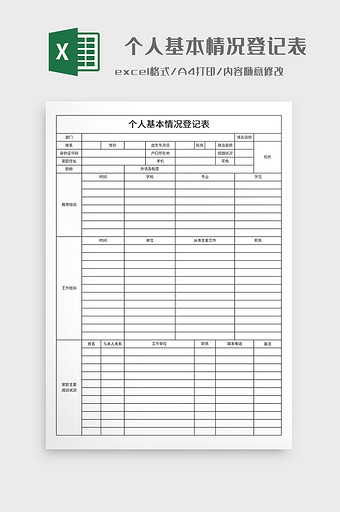 个人基本情况登记表图片