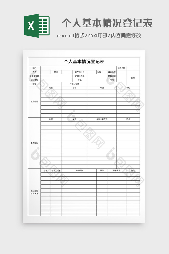 个人基本情况登记表