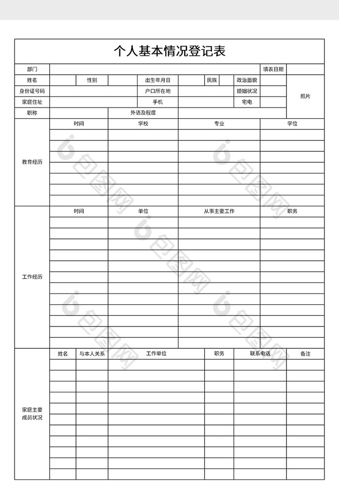 个人基本情况登记表