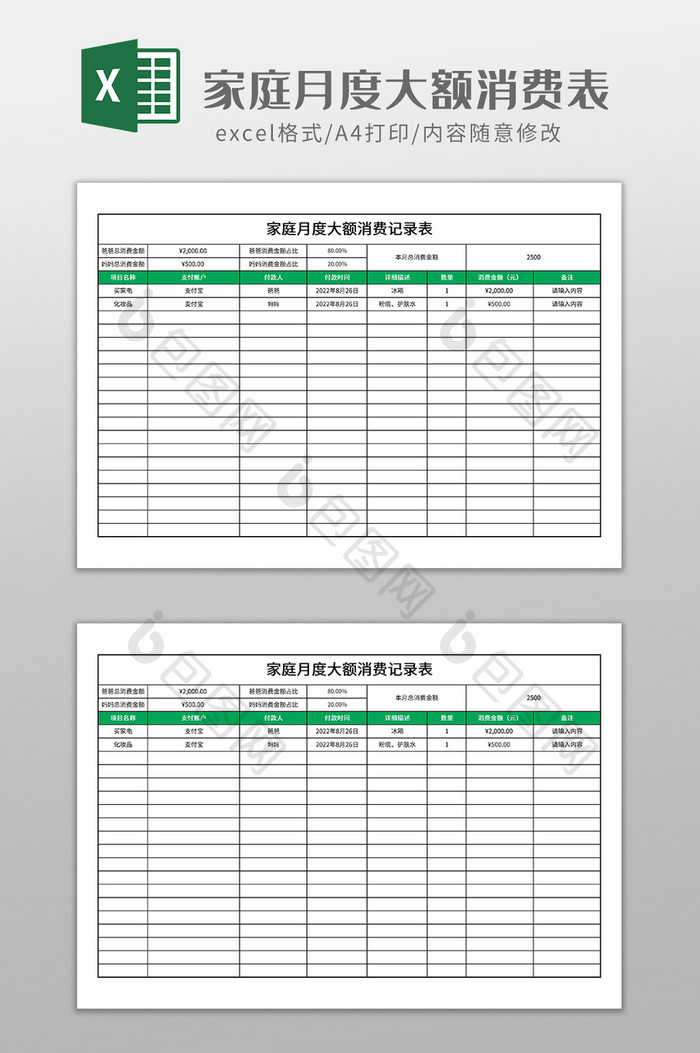 家庭月度大额消费记录表