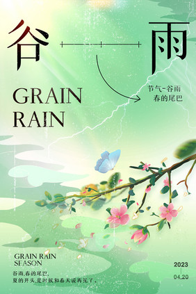 谷雨时节创意海报设计