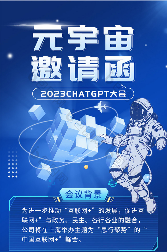 蓝色科技风元宇宙互联网邀请函