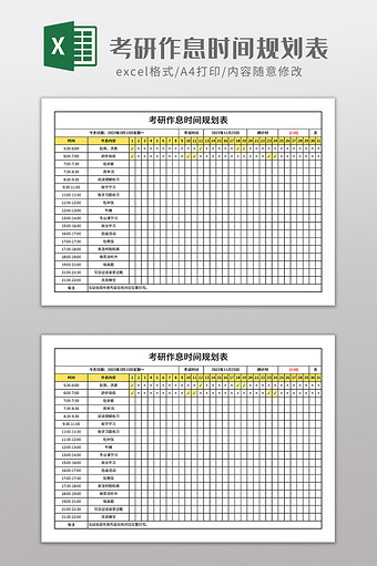 考研作息时间规划表图片