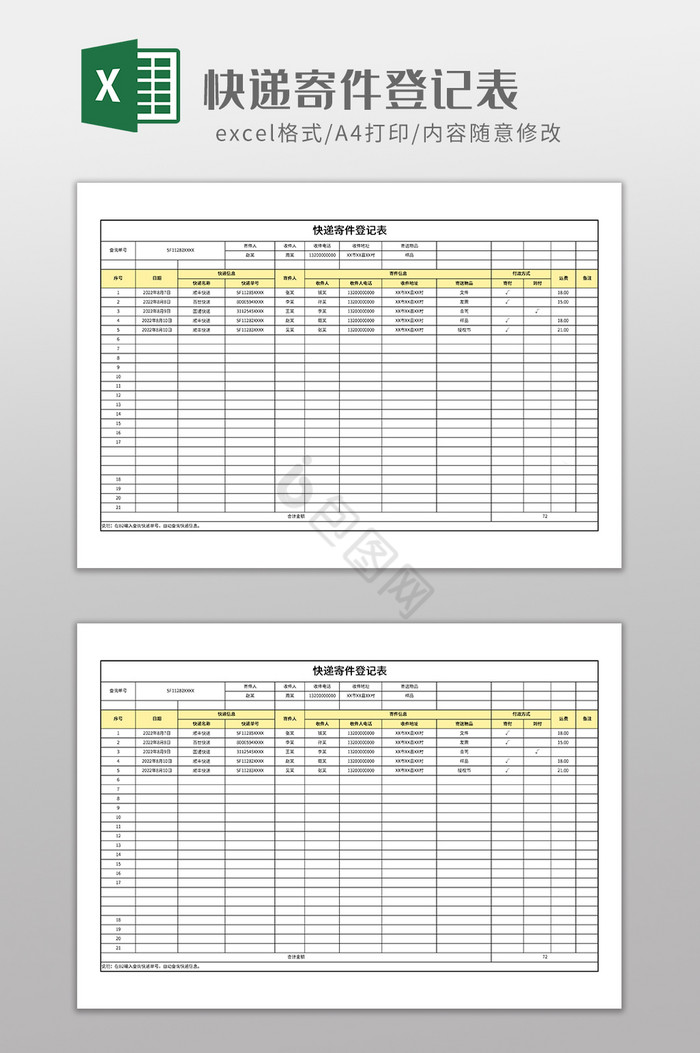 实用快递寄件登记表