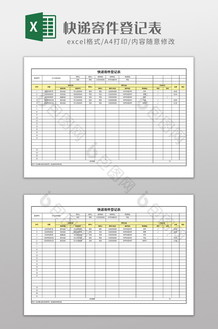 实用快递寄件登记表