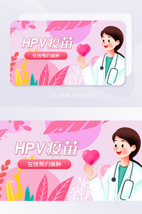 粉色医疗HPV疫苗预约接种