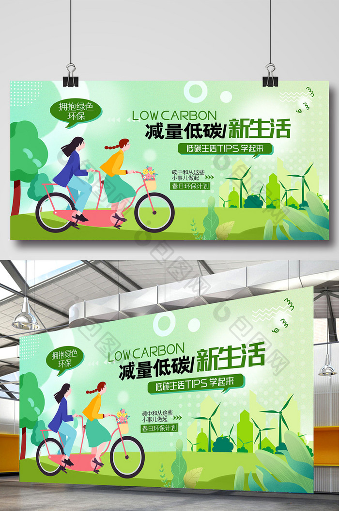 减量低碳新生活绿色环保展板