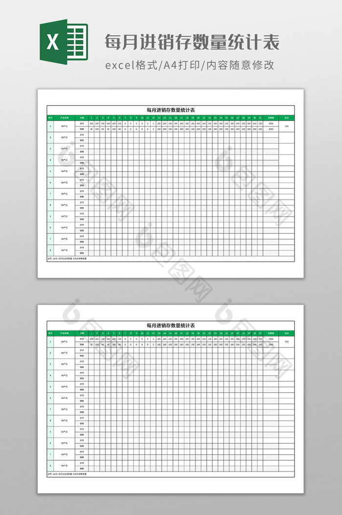 每月进销存数量统计表
