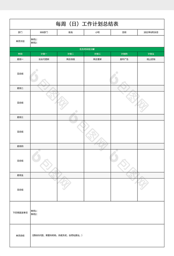 每周（日）工作计划总结表