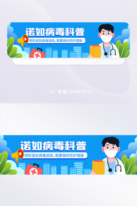 手绘风诺如病毒科普banner