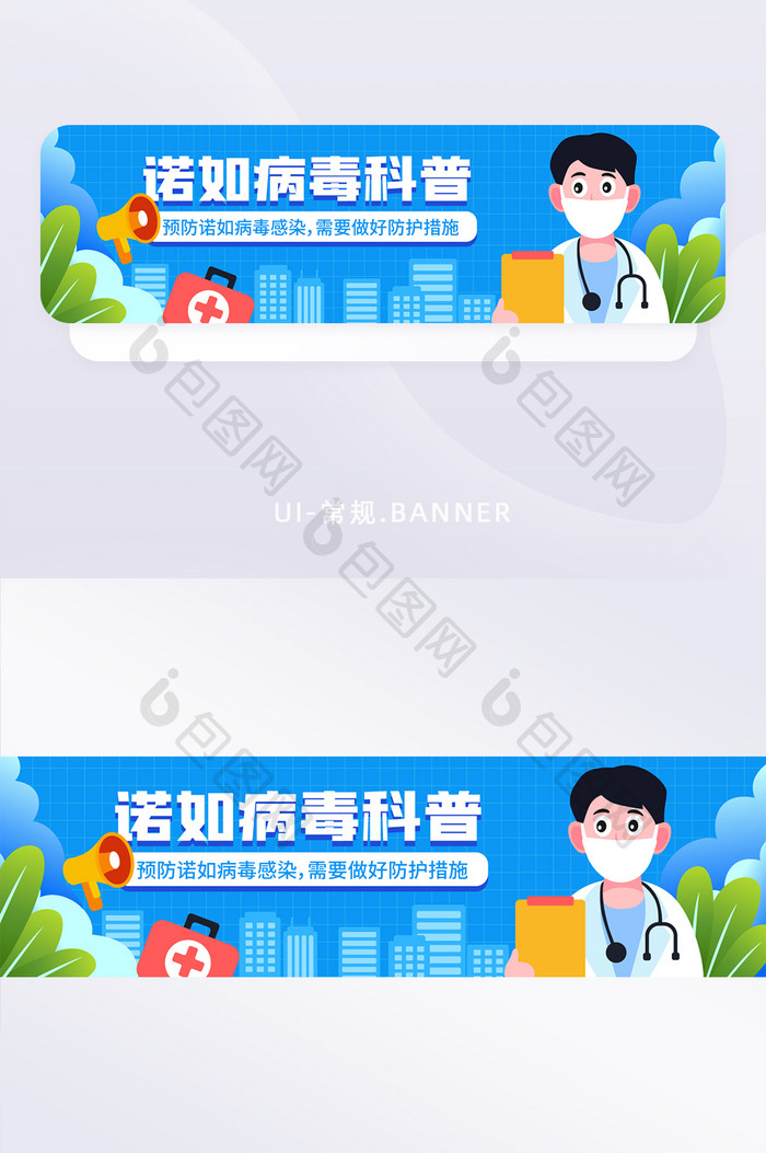 手绘风诺如病毒科普banner