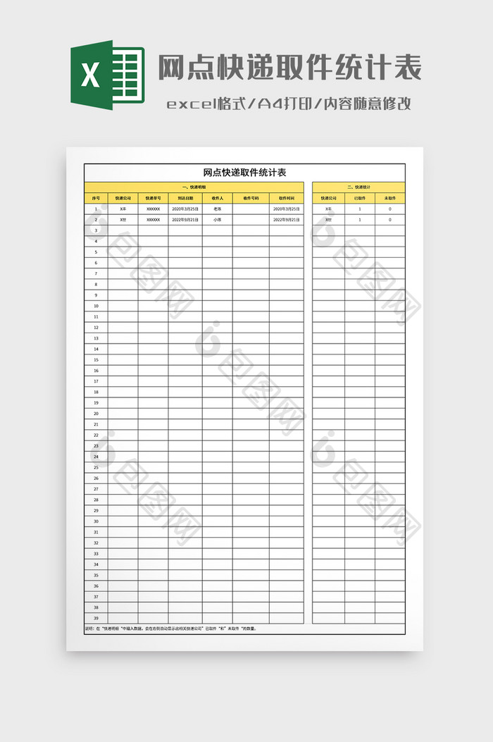 网点快递取件统计表