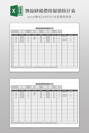 物流快递费用报销统计表图片