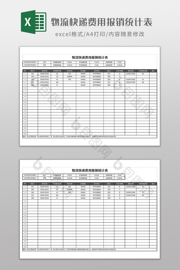 物流快递费用报销统计表