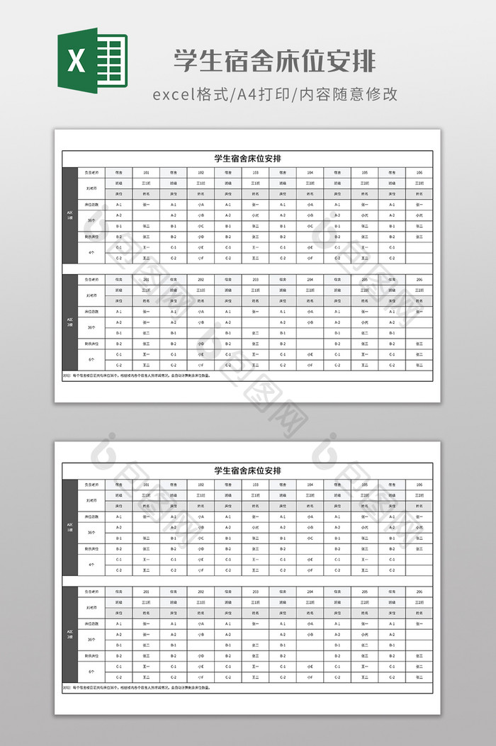 学生宿舍床位安排