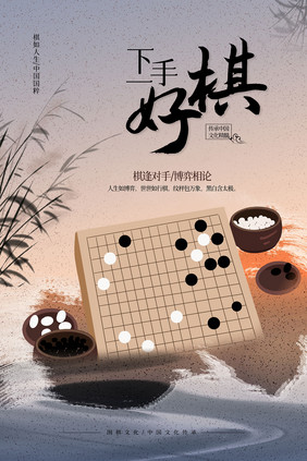 下一手好棋国粹围棋海报