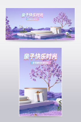 紫色系C4D亲子节电商海报