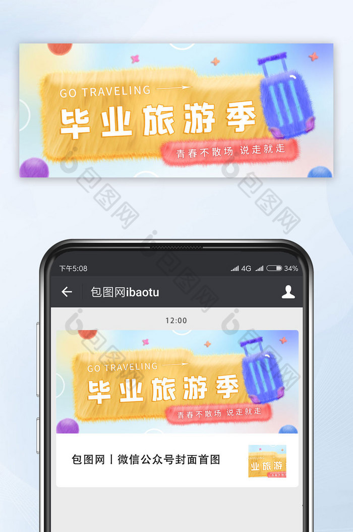 毛绒风格毕业旅行弥散公众号首图图片图片